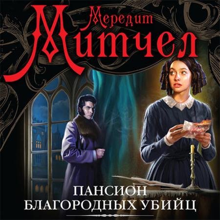 Аудиокнига - Эмили. Пансион благородных убийц (2022) Митчел Мередит