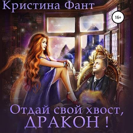 Аудиокнига - Отдай свой хвост, дракон! (2022) Фант Кристина