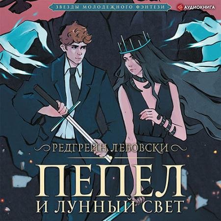 Аудиокнига - Пепел и Лунный свет (2021) Лебовски Редгрейн
