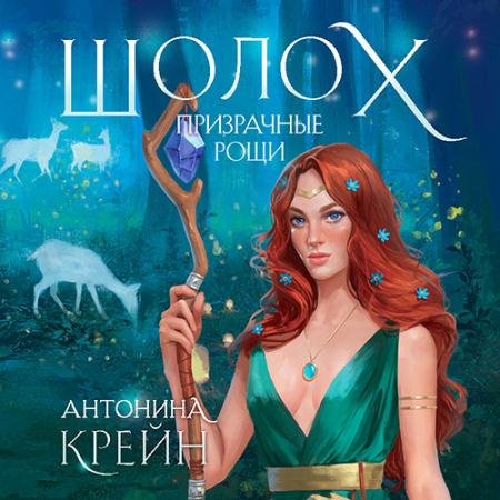 Аудиокнига - Шолох. Призрачные рощи (2022) Крейн Антонина