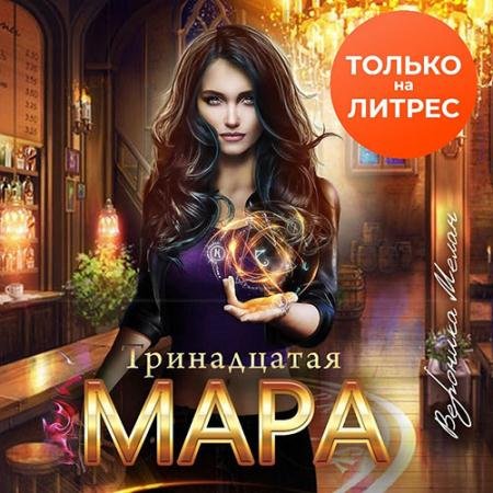 Аудиокнига - Тринадцатая Мара (2022) Мелан Вероника