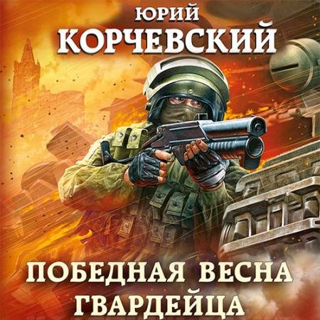 Аудиокнига - Победная весна гвардейца (2022) Корчевский Юрий