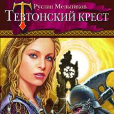 Аудиокнига - Тевтонский крест (2022) Мельников Руслан