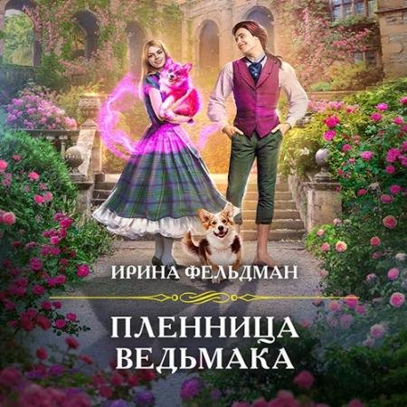 Аудиокнига - Пленница ведьмака (2022) Фельдман Ирина