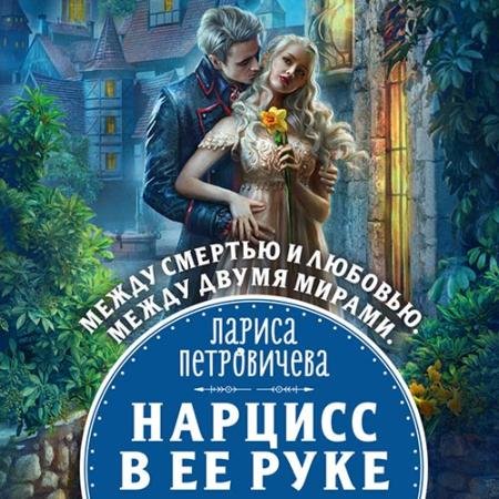 Аудиокнига - Нарцисс в её руке (2022) Петровичева Лариса