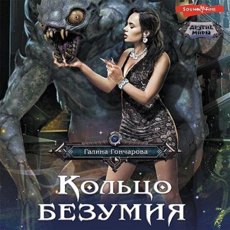 Аудиокнига - Кольцо безумия (2022) Гончарова Галина