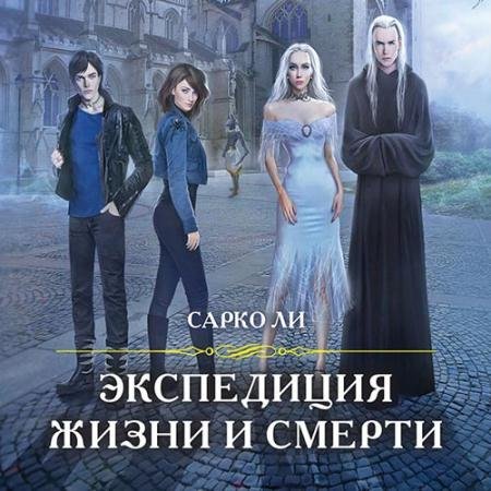 Аудиокнига - Экспедиция Жизни и Смерти (2022) Ли Сарко