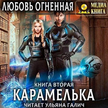 Аудиокнига - Карамелька. Книга 2 (2022) Огненная Любовь
