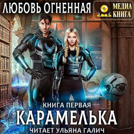 Аудиокнига - Карамелька. Книга 1 (2022) Огненная Любовь