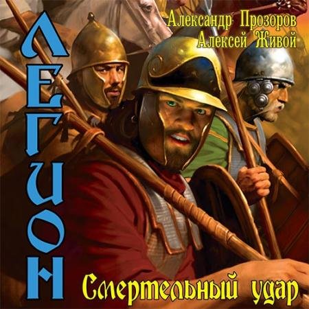 Аудиокнига - Легион. Смертельный удар (2022) Прозоров Александр, Живой Алексей