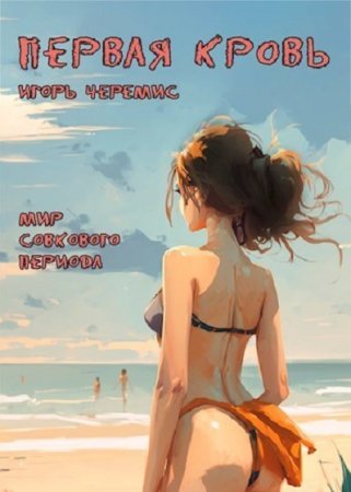 Игорь Черемис. Цикл - Мир совкового периода
