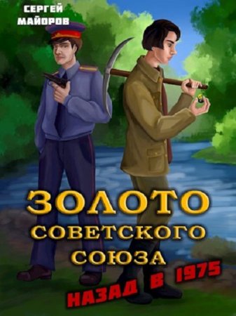 Сергей Майоров. Цикл - Золото Советского Союза