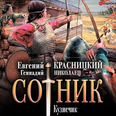 Аудиокнига - Сотник. Кузнечик (2020) Красницкий Евгений, Николаец Геннадий