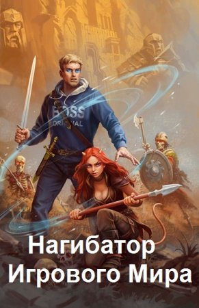 Марк Альтергот. Нагибатор Игрового Мира