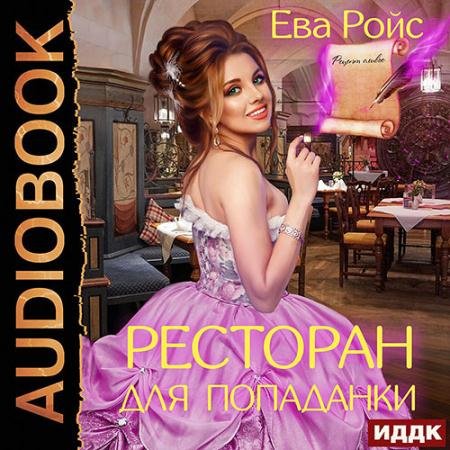 Аудиокнига - Ресторан для попаданки (2022) Ройс Ева