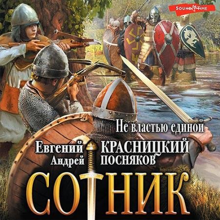 Аудиокнига - Cотник. Не властью единой (2022) Красницкий Евгений, Посняков Андрей