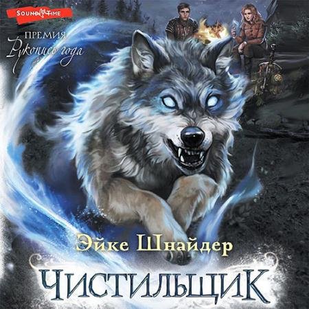 Аудиокнига - Чистильщик (2022) Шнайдер Эйке