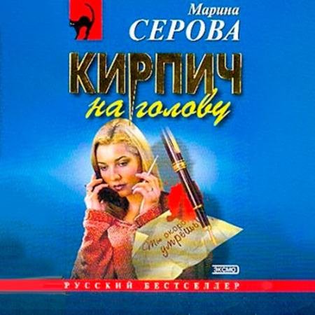 Аудиокнига - Кирпич на голову (2022) Серова Марина