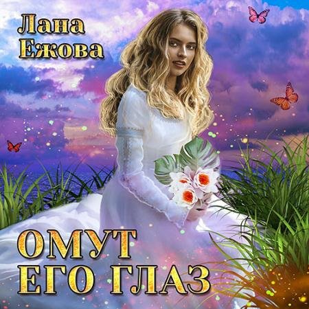 Аудиокнига - Омут его глаз (2022) Ежова Лана