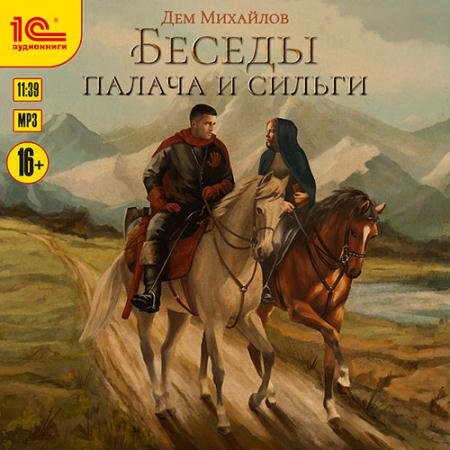 Аудиокнига - Беседы палача и сильги (2022) Михайлов Дем