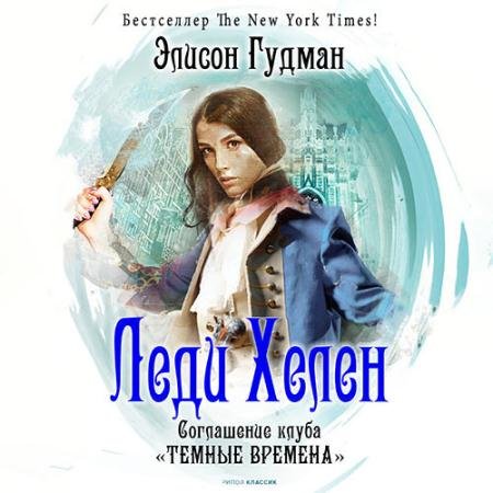 Аудиокнига - Соглашение клуба «Темные времена» (2022) Гудман Элисон
