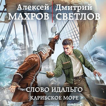 Аудиокнига - Слово идальго. Карибское море (2022) Алексей Махров, Светлов Дмитрий