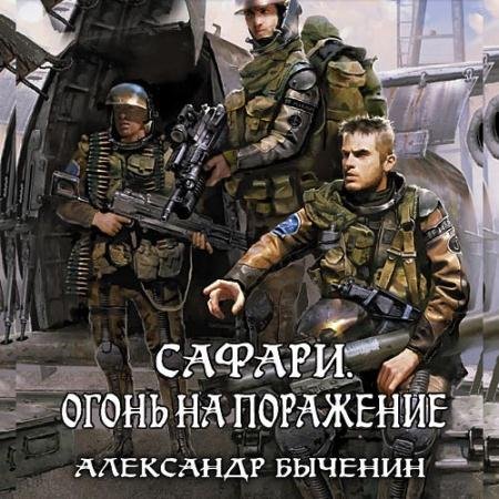 Аудиокнига - Сафари. Огонь на поражение (2022) Быченин Александр