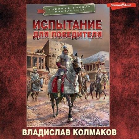 Аудиокнига - Испытание для победителя (2022) Колмаков Владислав