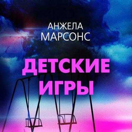 Аудиокнига - Детские игры (2022) Марсонс Анжела
