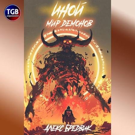 Аудиокнига - Иной. Мир демонов (2022) Бредвик Алекс