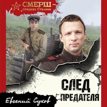 Аудиокнига - След предателя (2022) Сухов Евгений