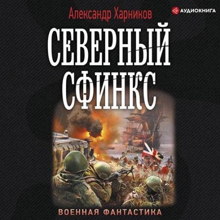 Аудиокнига - Северный сфинкс (2022) Харников Александр