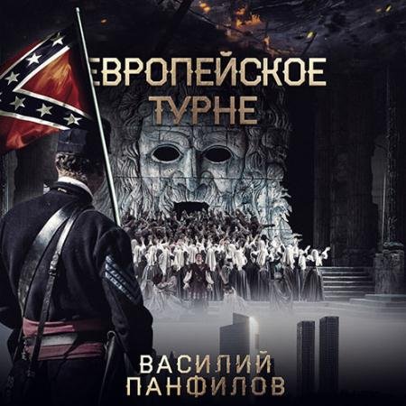 Аудиокнига - Европейское турне (2022) Панфилов Василий
