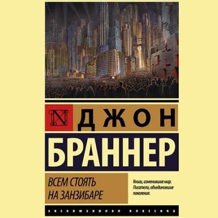 Аудиокнига - Всем стоять на Занзибаре (2023) Браннер Джон