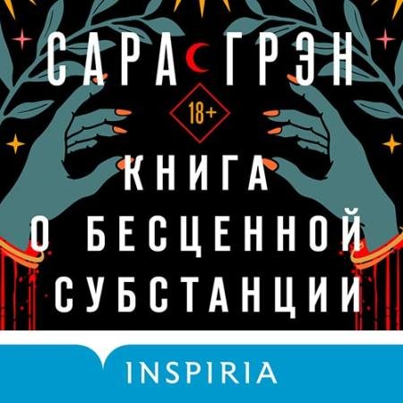 Аудиокнига - Книга о бесценной субстанции (2022) Грэн Сара