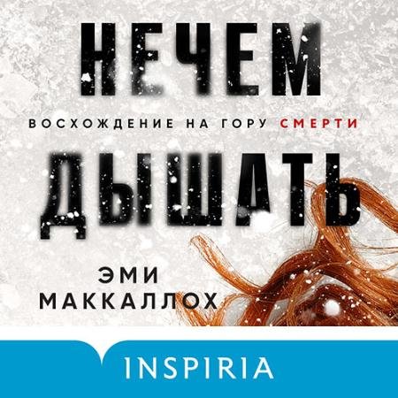 Аудиокнига - Нечем дышать (2022) Маккаллох Эми