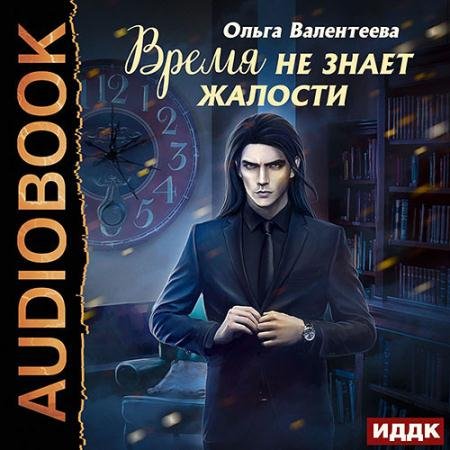 Аудиокнига - Время не знает жалости (2022) Валентеева Ольга