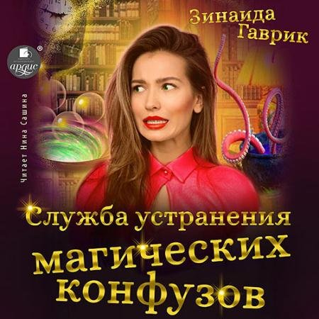 Аудиокнига - Служба устранения магических конфузов (2022) Гаврик Зинаида