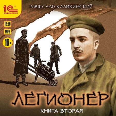 Аудиокнига - Легионер. Книга вторая. Через два океана (2022) Каликинский Вячеслав
