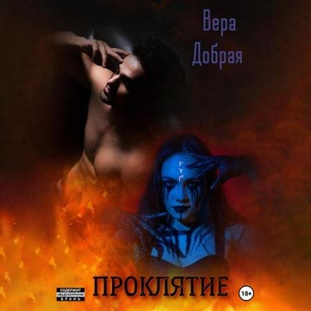 Аудиокнига - Проклятие (2022) Добрая Вера