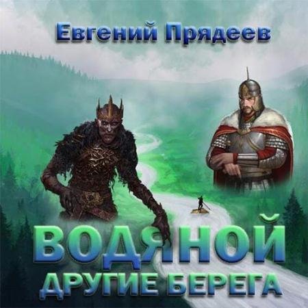 Аудиокнига - Водяной. Другие берега (2022) Прядеев Евгений