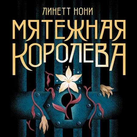 Аудиокнига - Мятежная королева (2022) Нони Линетт