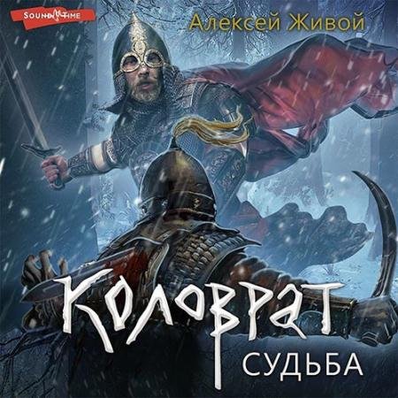 Аудиокнига - Коловрат. Судьба (2022) Живой Алексей