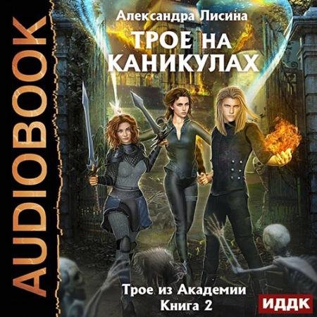 Аудиокнига - Трое на каникулах (2022) Лисина Александра