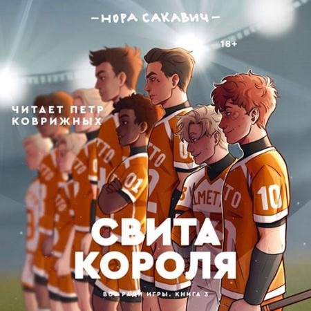 Аудиокнига - Свита короля (2022) Сакавич Нора