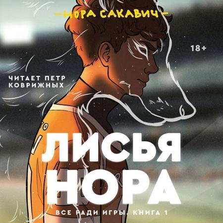 Аудиокнига - Лисья нора (2022) Сакавич Нора