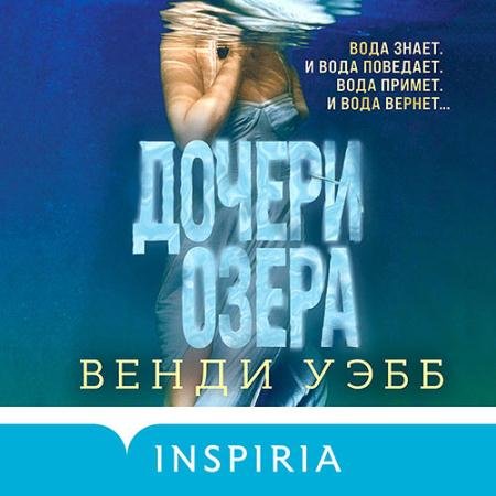 Аудиокнига - Дочери озера (2022) Уэбб Венди