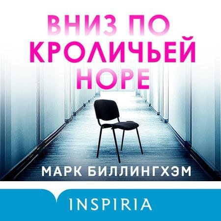 Аудиокнига - Вниз по кроличьей норе (2022) Биллингхэм Марк