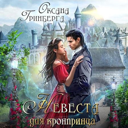 Аудиокнига - Невеста для кронпринца (2023) Гринберга Оксана