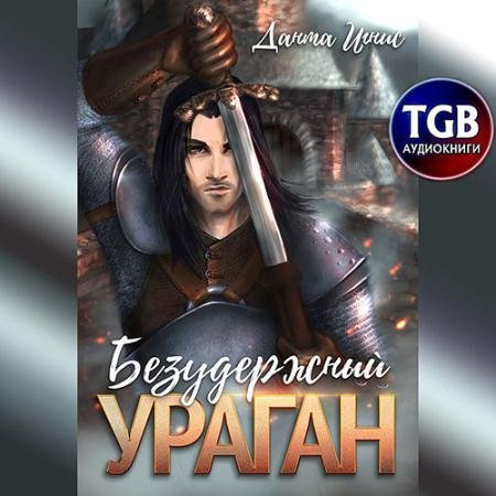 Аудиокнига - Безудержный ураган (2021) Игнис Данта
